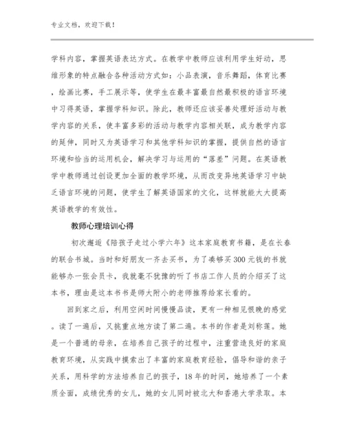 2024教师心理培训心得范文12篇文档选编.docx