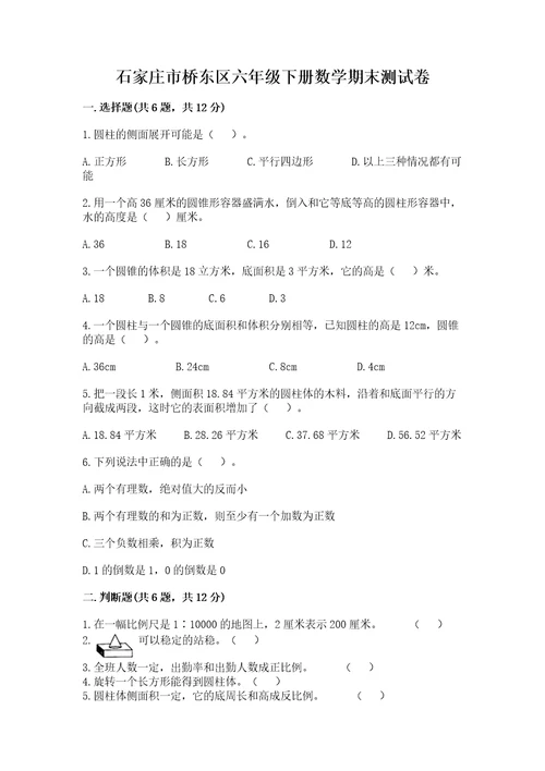 石家庄市桥东区六年级下册数学期末测试卷完整