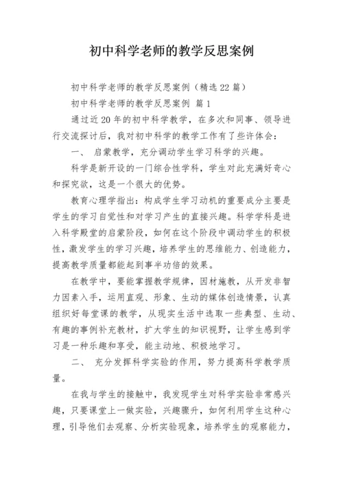 初中科学老师的教学反思案例.docx