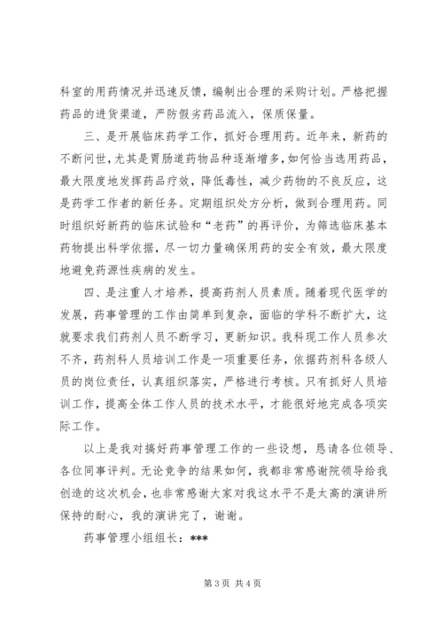 医院药械科副主任竞聘演讲稿 (4).docx