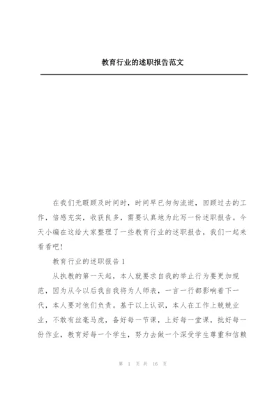 教育行业的述职报告范文.docx