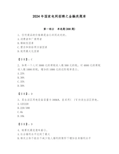2024年国家电网招聘之金融类题库【考点梳理】.docx