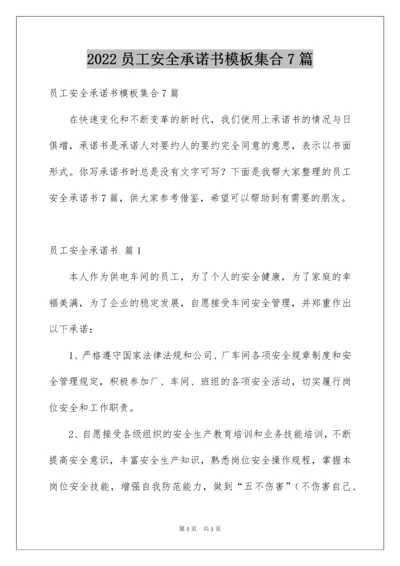 2022员工安全承诺书模板集合7篇.docx