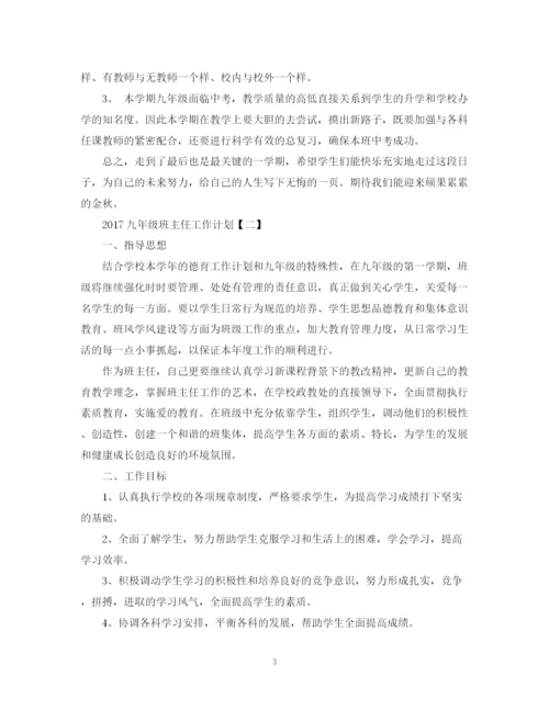 精编之九年级班主任工作计划范文22.docx