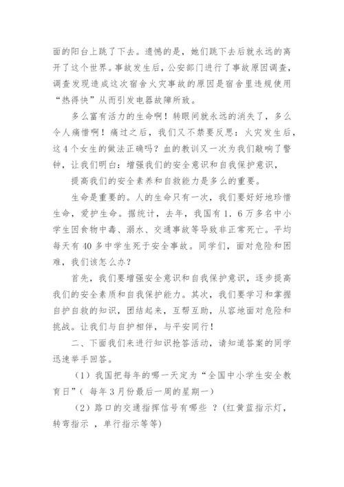 安全主题班会设计方案.docx