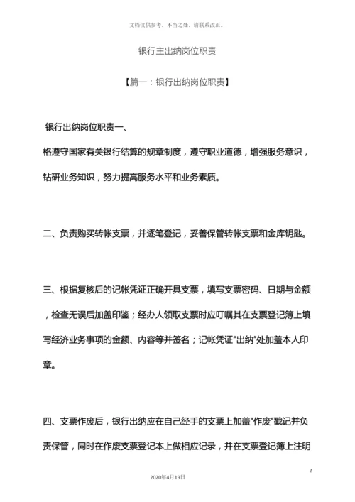 银行主出纳岗位职责.docx