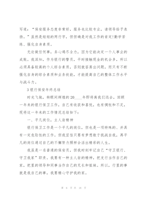 银行保安年终总结例文5篇.docx