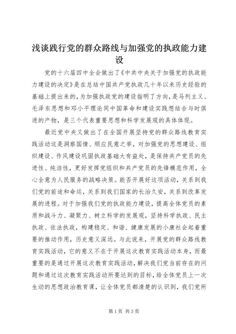 浅谈践行党的群众路线与加强党的执政能力建设.docx