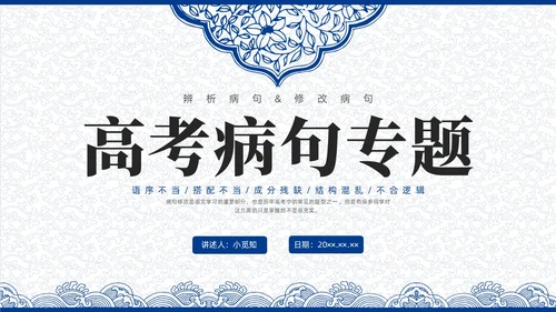 蓝色青花瓷中国风语文高考病句专题说课PPT课件