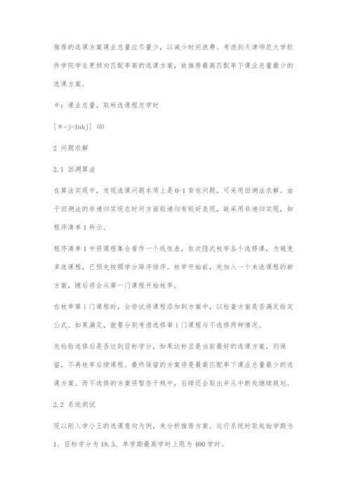 基于回溯算法的选课推荐系统的设计与实现.docx