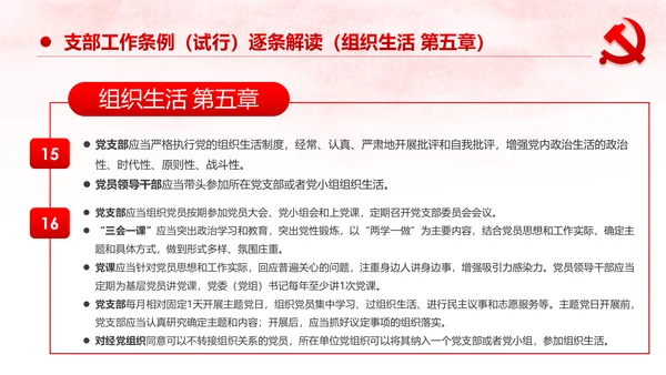 中国共产党支部工作条例党课PPT模板