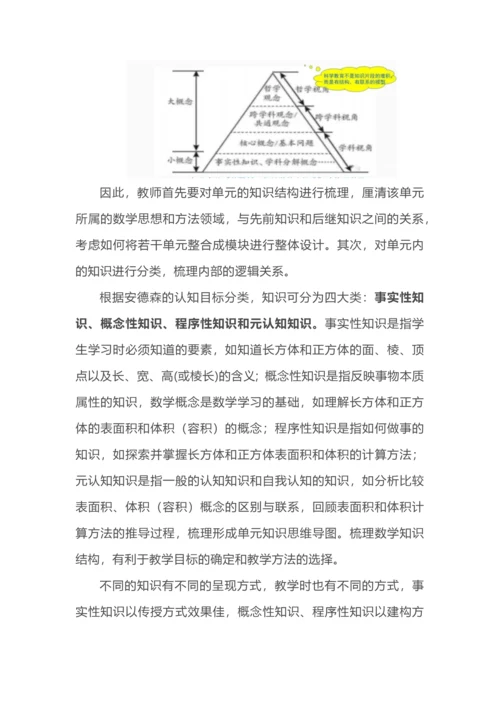 基于核心素养的小学数学大单元教学整体设计.docx