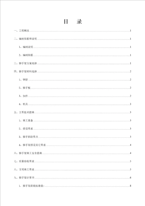 盘扣式脚手架施工方案资料