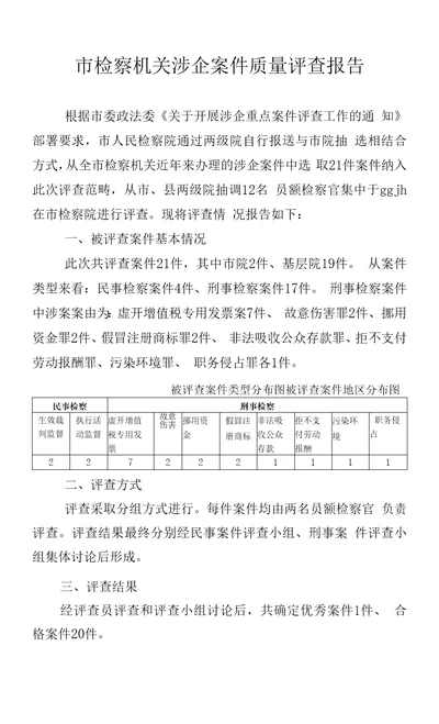 市检察机关涉企案件质量评查报告