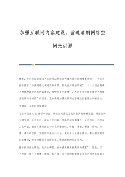 加强互联网内容建设-营造清朗网络空间张洪源.docx