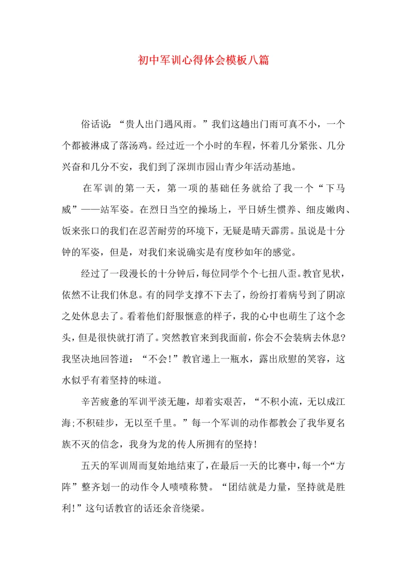 初中军训心得体会模板八篇（二）.docx