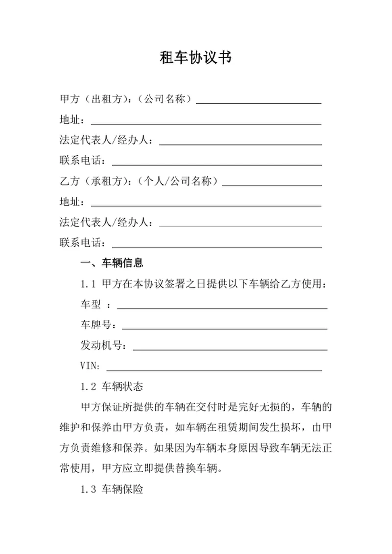 租车合同协议书模板