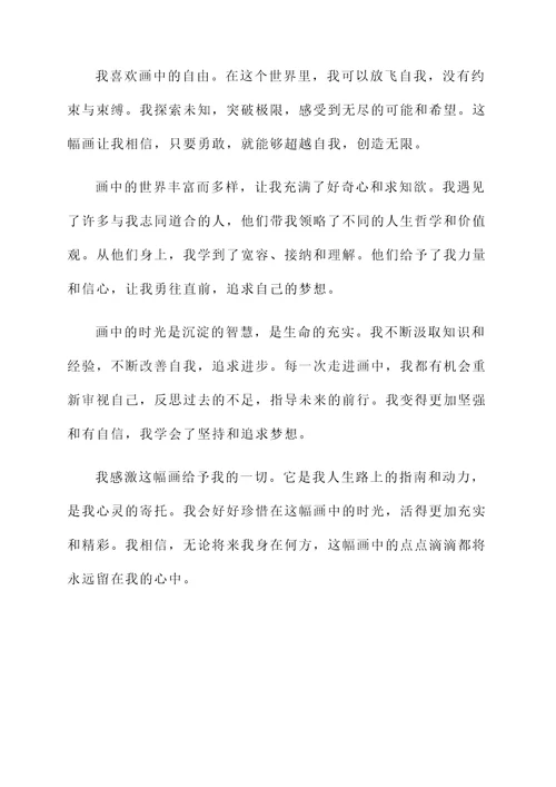 人在画中走的感言