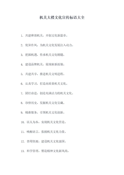 机关大楼文化宣传标语大全
