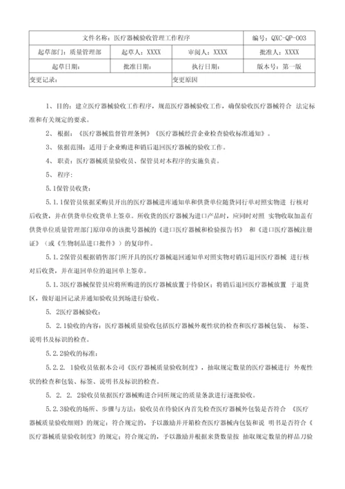 医疗器械经营体系管理制度全套.docx