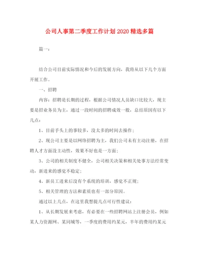 精编之委托书公司人事第二季度工作计划精选多篇.docx