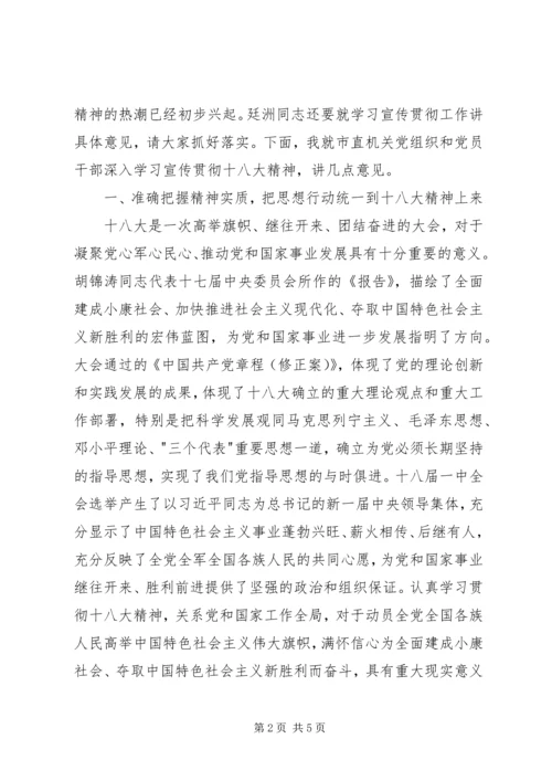 在市直机关深入学习贯彻党的十八大精神座谈会上的讲话.docx