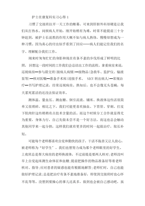 护士在康复科实习心得精选.docx