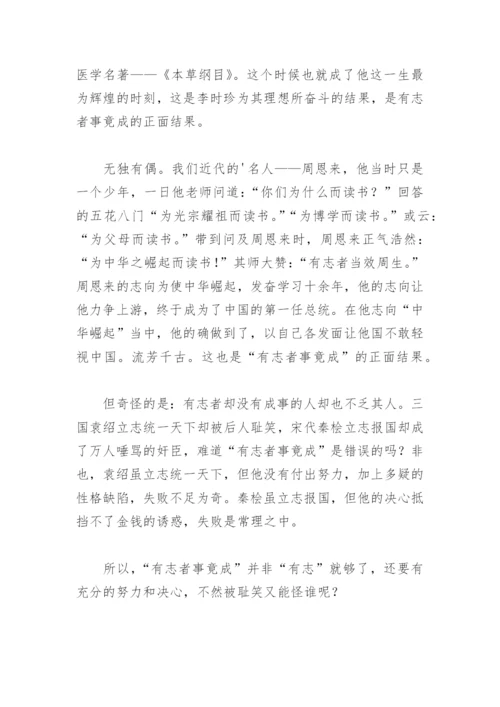 有志者事竟成议论文500字(精选11篇).docx