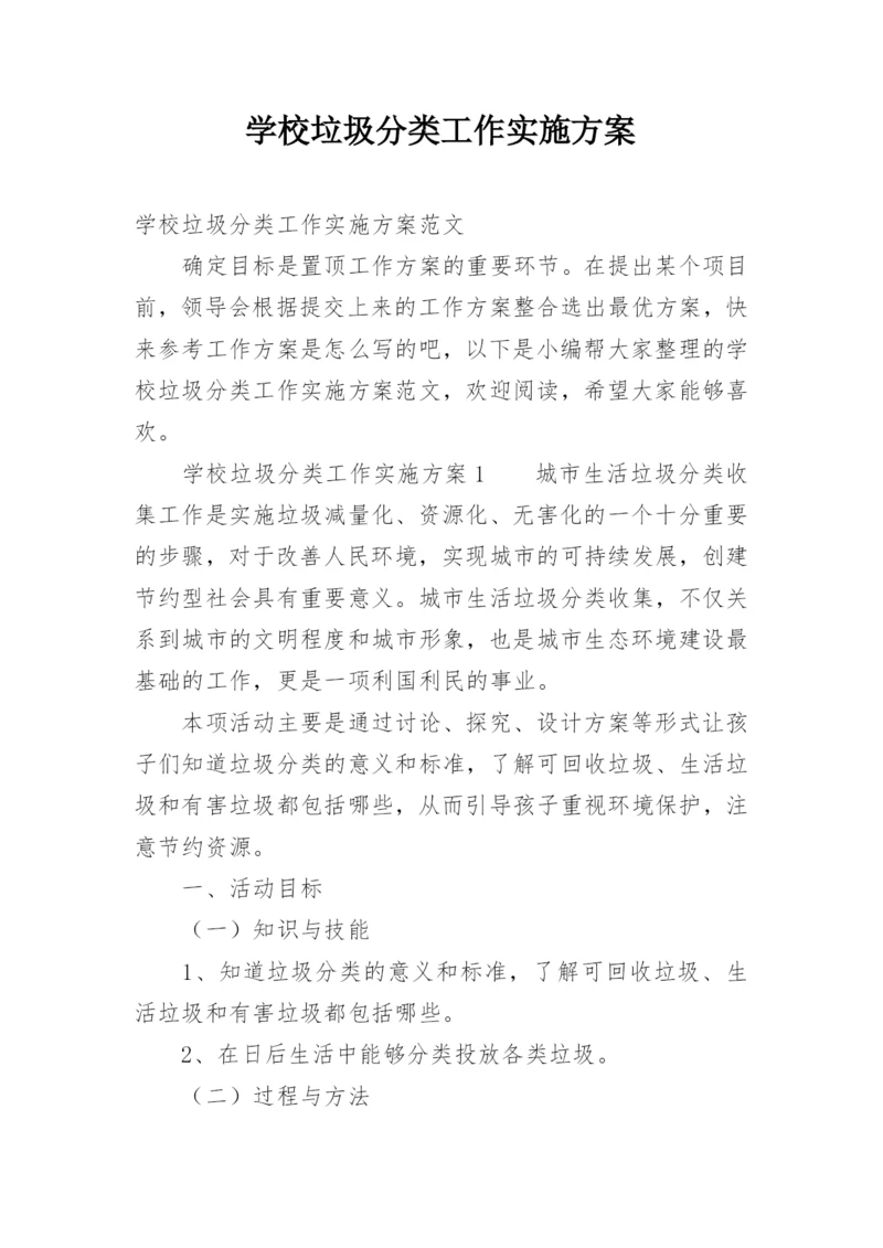 学校垃圾分类工作实施方案.docx