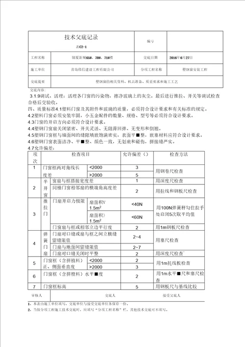 塑钢窗安装技术交底记录