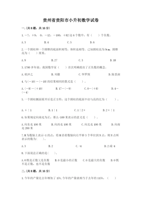 贵州省贵阳市小升初数学试卷带答案（突破训练）.docx