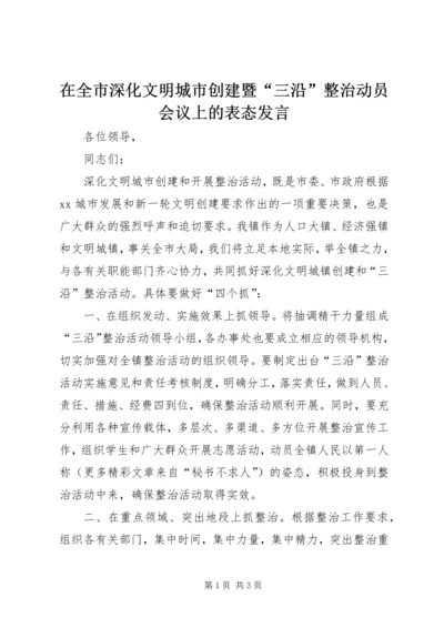 在全市深化文明城市创建暨“三沿”整治动员会议上的表态发言.docx