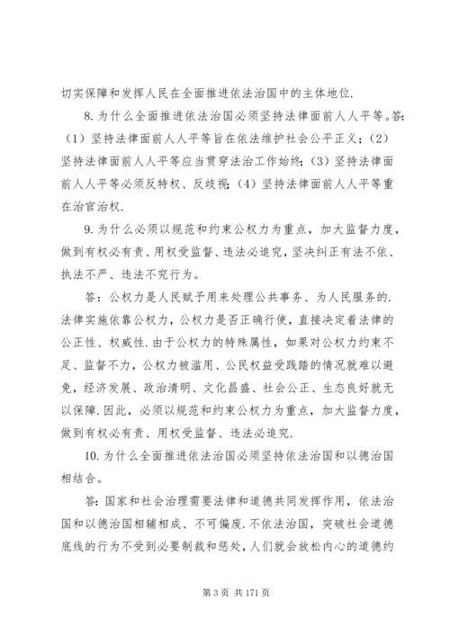 十八届四中全会决定学习辅导百问.docx