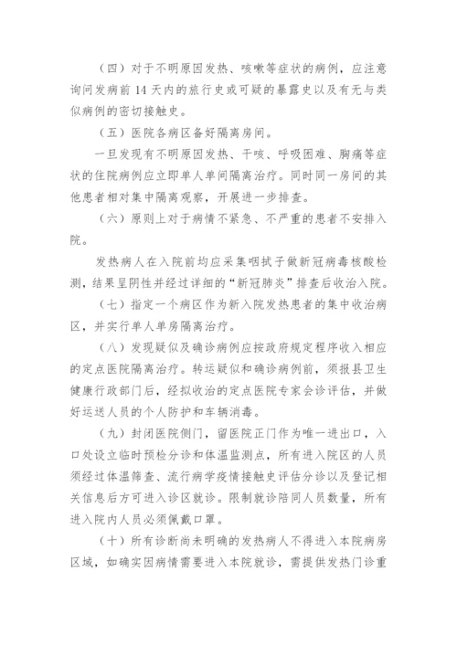 乡镇卫生院新冠肺炎疫情防控应急预案.docx