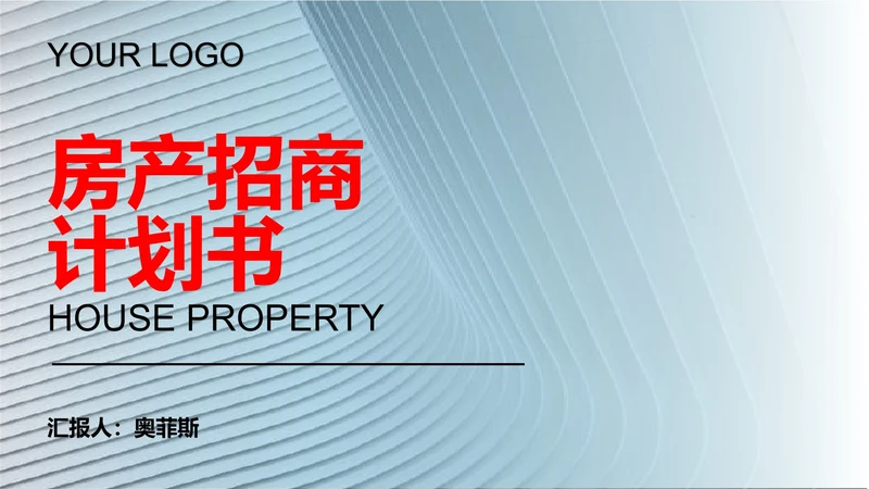 青色渐变风房产招商计划书PPT模板