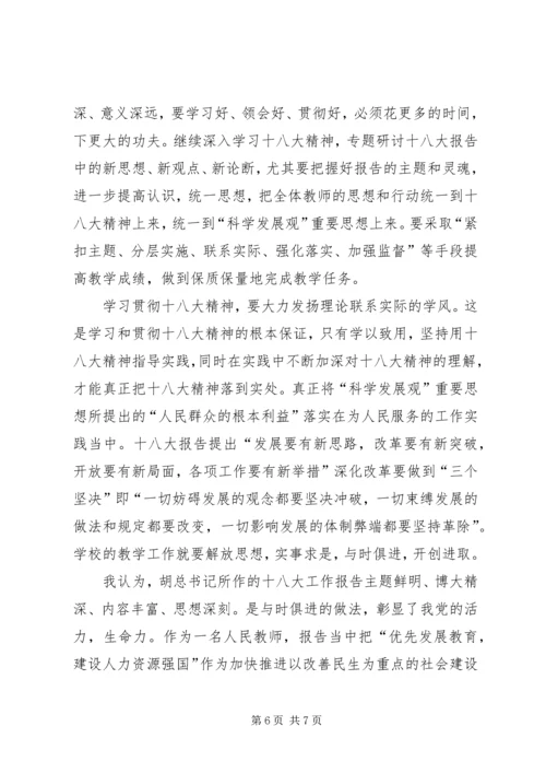 教育系统学习十八大报告心得体会.docx