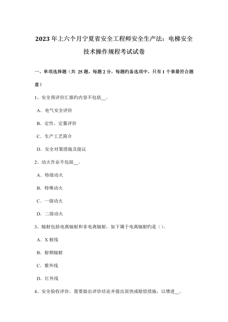 2023年上半年宁夏省安全工程师安全生产法电梯安全技术操作规程考试试卷.docx