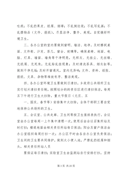 乡镇机关环境卫生管理方案.docx