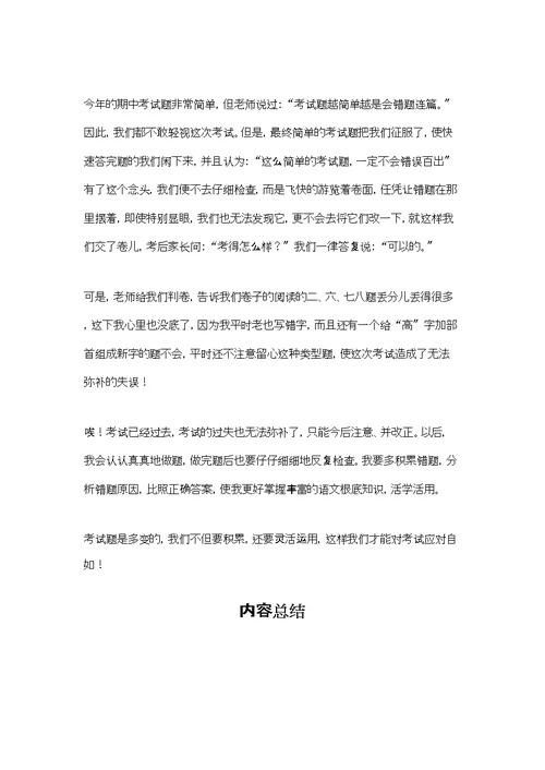 语文考试后的反思作文(合集10篇)