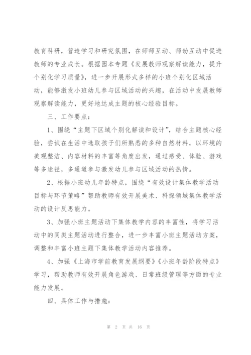 小班保育工作计划五篇.docx