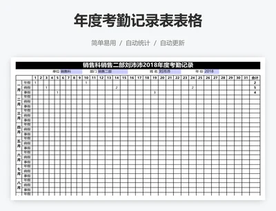 年度考勤记录表表格