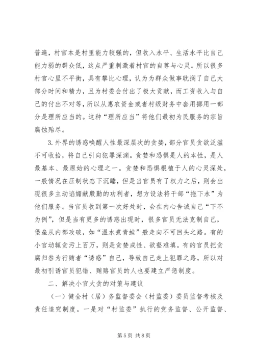 基层官员腐败权力监督制约调研报告.docx