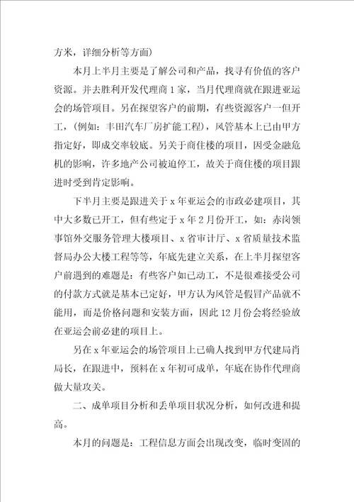 销售业务员月工作总结