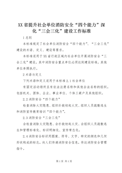 XX省提升社会单位消防安全“四个能力”深化“三会三化”建设工作标准.docx