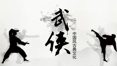 中国风水墨武侠笑傲江湖水墨PPT