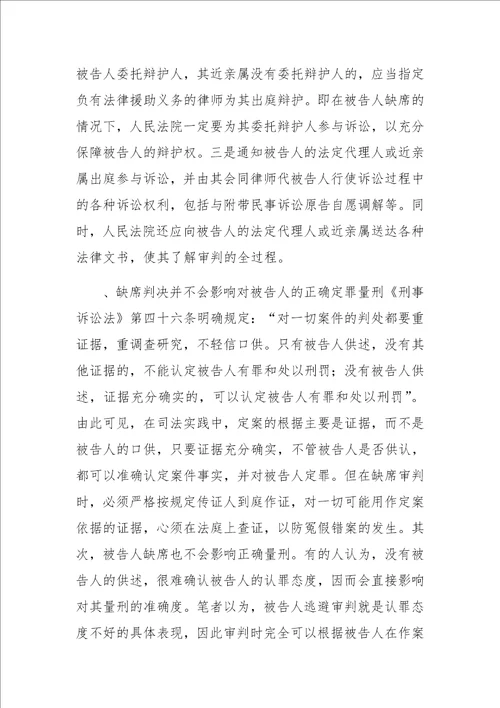 刑事诉讼中建立缺席判决制度之思考