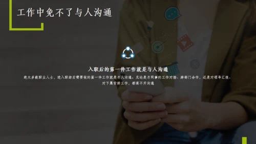 职场办公室高效沟通技巧通用PPT模板