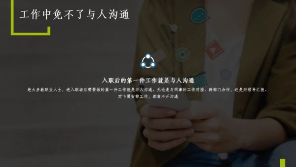 职场办公室高效沟通技巧通用PPT模板