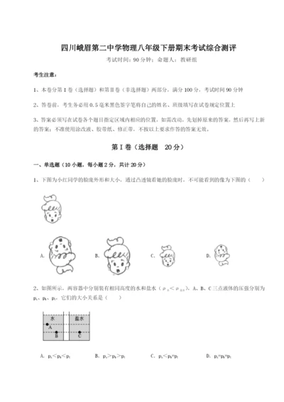 四川峨眉第二中学物理八年级下册期末考试综合测评试卷（含答案详解版）.docx