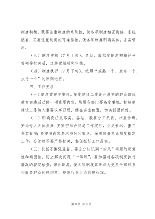 党的群众路线制度建设工作计划.docx